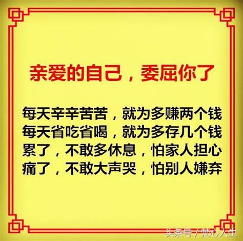 寫給自己的一封信《親愛的，這些年你辛苦了》，句句心酸！ 每日頭條