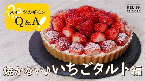 【焼かずにできる】いちごタルトの作り方【オーブン不要】 Sweet Sweety Sweets