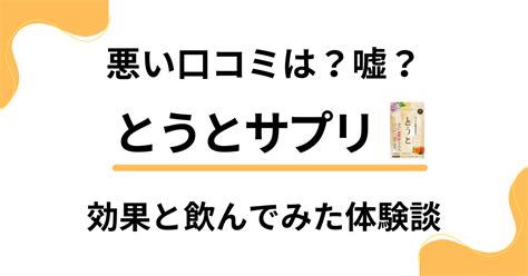 【悪い口コミは？】嘘？とうとサプリの効果と飲んでみたリアル体験談 レガセレ