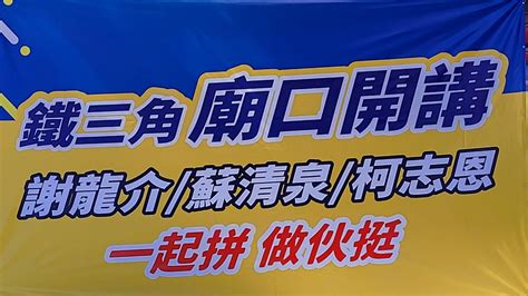 廟口開講謝龍介蘇清泉柯志恩南台灣鐵三角萬丹媽祖廟萬惠宮 Youtube