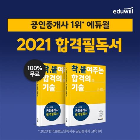 2021 공인중개사 시험 대비 에듀윌 합격필독서 회원가입시 무료