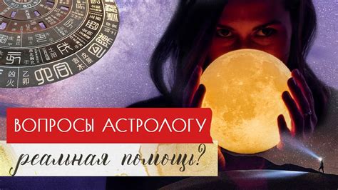 Вопросы астрологу: когда и чем помогает консультация астролога - YouTube