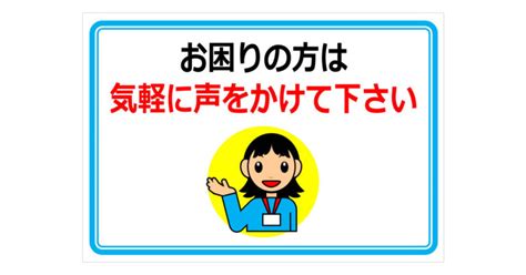 お困りの方は気軽に声をかけて下さいの貼り紙 フリー貼り紙のペラガミ Com