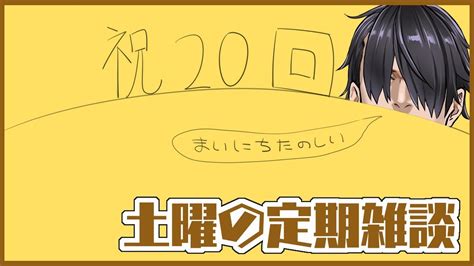 【土曜定期雑談】株主総会イン定期雑談【定期雑談‡20】 Youtube