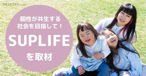 分断された社会をひとつに！suplife美保がテラコヤプラスさんより取材を受けました。｜npo法人suplife