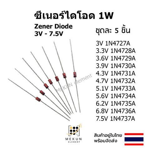 5ชน ซเนอรไดโอด 1w zener diode 3v 3 3v 3 6v 3 9v 4 3v 4 7v 5 1v 5