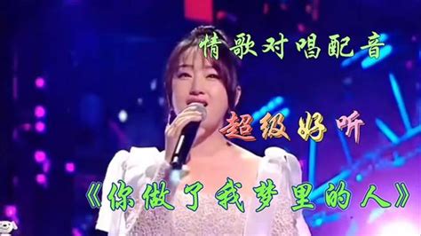 杨钰莹云飞情歌配音《你做了我梦里的人》歌声甜美醉人，深情好听 音乐视频 搜狐视频