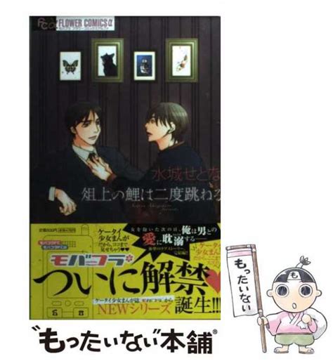 【中古】 俎上の鯉は二度跳ねる フラワーコミックスアルファ 水城せとな 小学館 コミック 【メール便送料無料】の通販はau