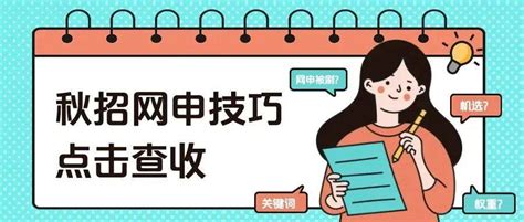 秋招网申不想被刷？掌握这些技巧就够了！简历时间岗位