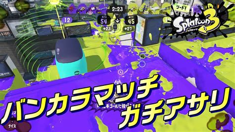 【スプラトゥーン3】実況プレイ＃137（バンカラマッチ ガチアサリ）【splatoon3】 Youtube