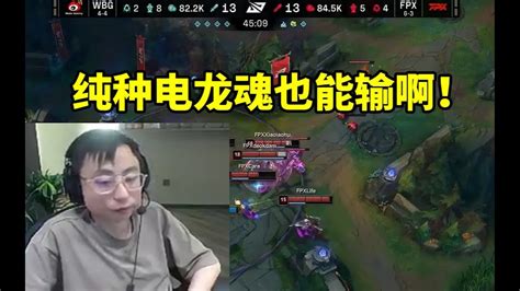 水晶哥看WBG纯种电龙魂输给FPX这都能输啊 lmsd YouTube