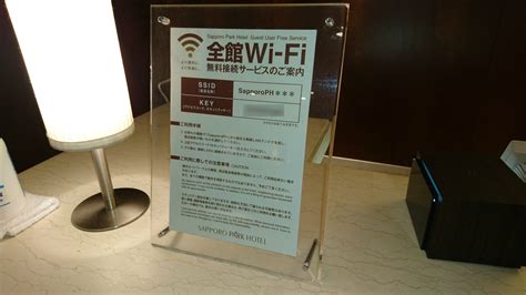 札幌パークホテルで利用できる無料wi Fi「札幌パークホテルwi Fi」の設定方法と接続手順 得北