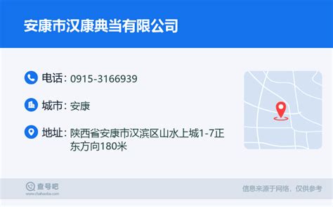 ☎️安康市汉康典当有限公司电话：0915 3166939 查号吧 📞