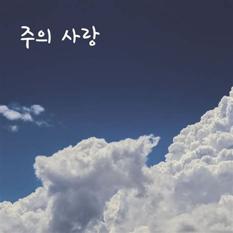 Our Christian 주의 사랑 digital single 2019 maniadb