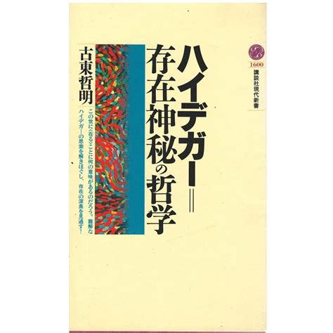 （古本）ハイデガー 存在神秘の哲学 古東哲明 講談社 S05090 20020320発行 S05090古書 会津野 Yahoo店