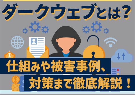 ダークウェブとは？仕組みや被害事例、対策まで徹底解説！ 株式会社smsデータテック