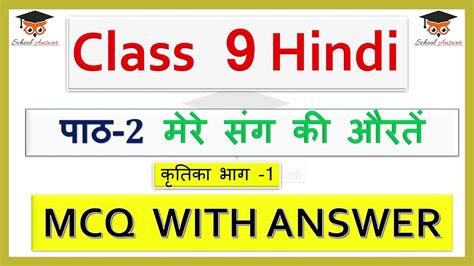 Mere Sang Ki Auraten Class 9 Mcq II Class 9 Hindi Kritika Chapter 2 Mcq