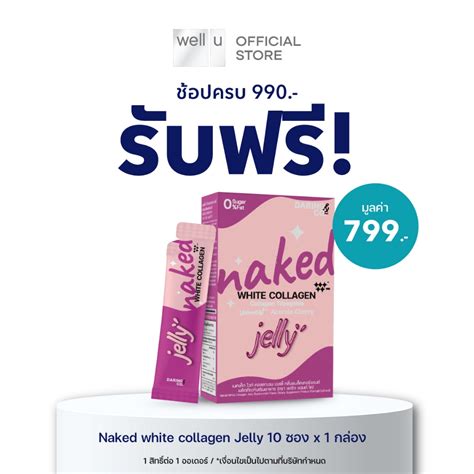 ใชสำหรบแถมเทานน เมอชอปครบ 990 รบฟร Naked white collagen Jelly มลคา 799