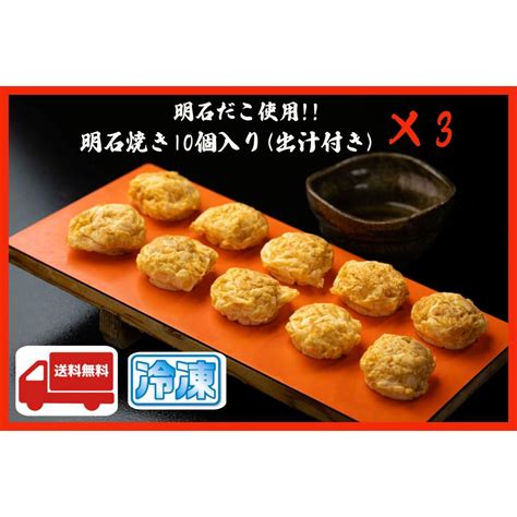 明石焼き10個入り3袋 だし付き 明石だこ使用 冷凍食品 at00001 明石蛸仙人店 通販 Yahoo ショッピング