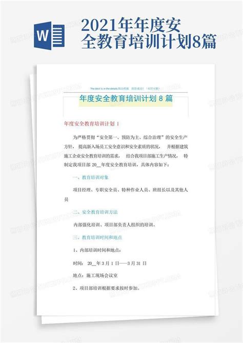 2021年年度安全教育培训计划8篇word模板下载编号lgmozjdy熊猫办公