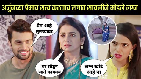 अर्जुनच्या प्रेमाच सत्य क‌‌ळताच सायलीने मोडले लग्न😨 Tharla Tar Mag Today Episode Tharla Tar