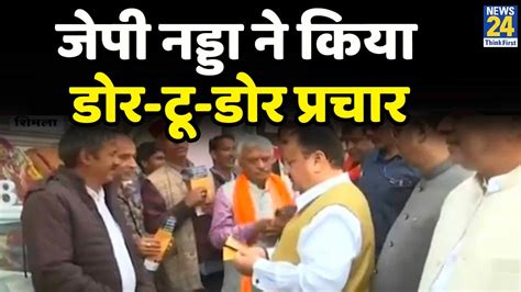 Himachal में Bjp का महाजनसंपर्क अभियानjp Nadda का डोर टू डोर प्रचार