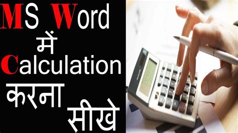 How To Calculation In Ms Word Calculation In Ms Word YouTube