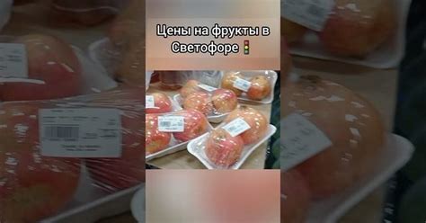 Цены на фрукты в Светофоре сегодня | Пикабу