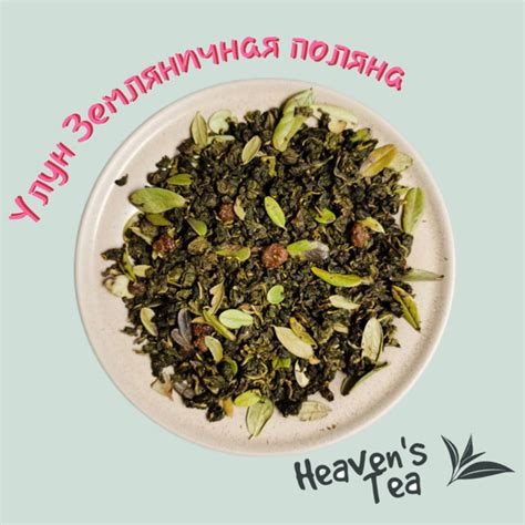 Настоящий китайский листовой зеленый чай Улун Земляничная поляна с ...