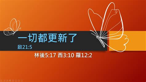 一切都更新了 張美記傳道 2023 1 22 大年初一【新春歡慶合堂主日】0930 Youtube