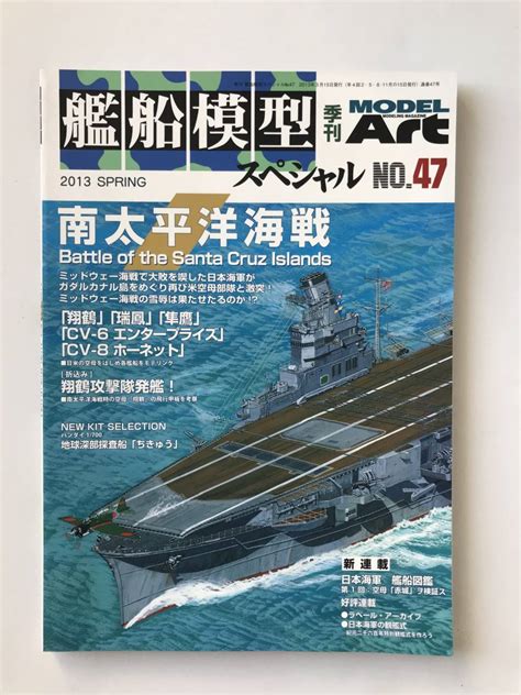 【やや傷や汚れあり】艦船模型スペシャル No47 南太平洋海戦 モデルアート2013年3月 Tm3123の落札情報詳細 ヤフオク落札価格