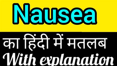 Nausea Meaning In Hindi And English Nausea Ka Matlab Kya Hota Hai Word Meaning English Youtube