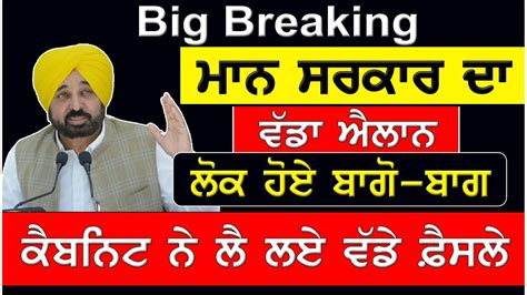 Big Breaking ਮਾਨ ਸਰਕਾਰ ਦਾ ਵੱਡਾ ਐਲਾਨ ਲੋਕ ਹੋਏ ਬਾਗੋ ਬਾਗ ਕੈਬਨਿਟ ਨੇ ਲੈ