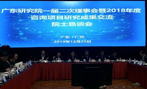 中国工程科技发展战略广东研究院一届二次理事会暨2018年度咨询项目研究成果交流院士恳谈会在广州举办