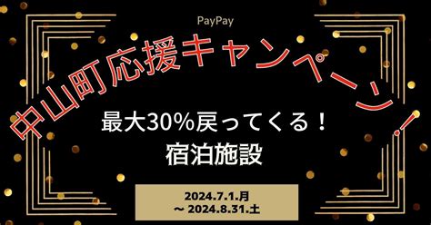 【paypayペイペイ】中山町30還元キャンペーン宿泊施設等対象店舗！山形県最新情報 ミオスランド