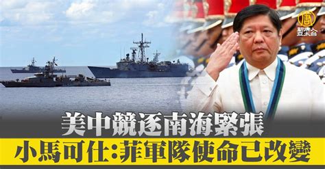 美中競逐南海緊張 小馬可仕：菲軍隊使命已改變 新唐人亞太電視台