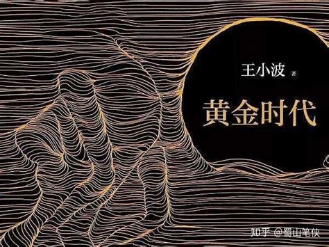 王小波：生前无人问津，死后万人追捧，高晓松：他是神 知乎