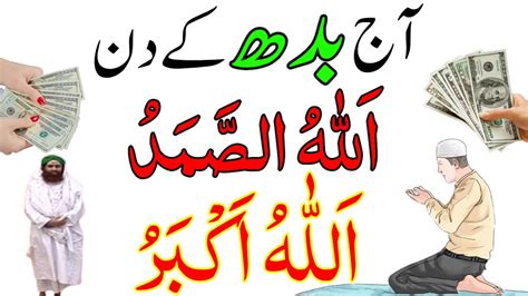 Aaj Budh Ke Din Allah Hu Samad Allah Hu Akbar Rizq Dolat Ka Powerful