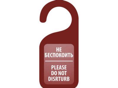 Табличка на дверь "Не беспокоить" - купить в интернет-магазине товаров ...