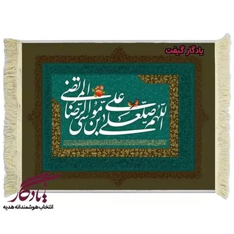 خرید و قیمت تابلو فرش آیه طرح صلوات خاصه امام رضا کد A26 4030 ترب