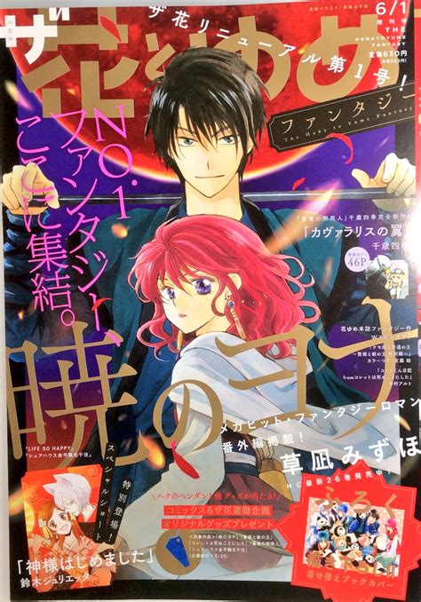 草凪みずほ On Twitter 425ザ花とゆめ、リニューアル号発売日です。表紙と付録のブックカバーとヨナの妙な話描かせて頂きました