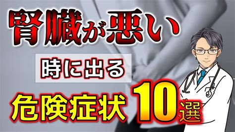 【見逃すな】急激に腎臓が悪くなる原因と超危険サイン10選 Youtube