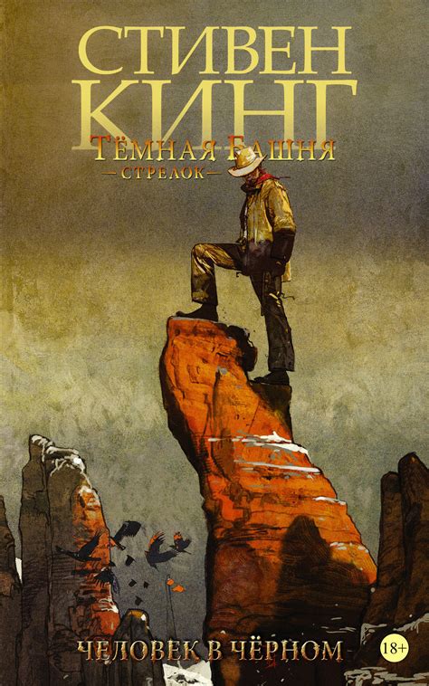 Книга "Тёмная башня: Стрелок. Книга 5. Человек в Чёрном" Кинг Стивен ...