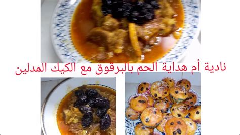 طريقة تحضير اللحم بالبرقوق طريقة سهلة للمبتدئات 😋 تحضير مادلين سهلة