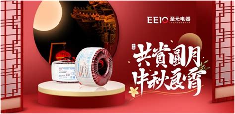 中秋月圆夜，eeio圣元电器贴心守护万家团圆欢庆时 中国品牌榜