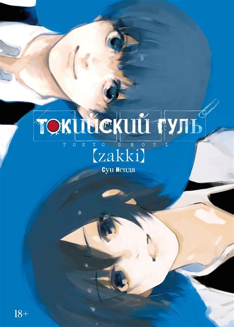 «Токийский гуль: zakki» за 970 ₽ – купить за 970 ₽ в интернет-магазине ...