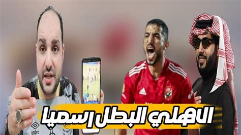 الاهلي البطل رسميا بقرار ناري ودرس تركي ال الشيخ للزمالك ومهزلة التتويج