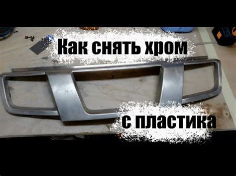 Как снять хром с пластика - YouTube