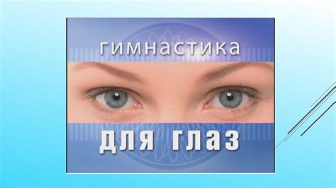 Гимнастика для глаз Основной комплекс упражнений для глаз - YouTube