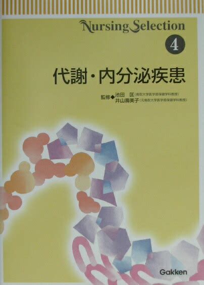 楽天ブックス 代謝・内分泌疾患 池田 匡 9784051521509 本